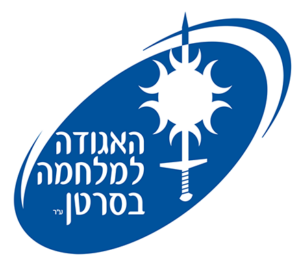 לוגו האגודה למלחמה בסרטן